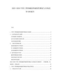 2025-2030中國工程機械涂料耐候性測試與市場競爭分析報告