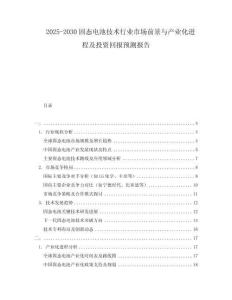2025-2030固態電池技術行業市場前景與產業化進程及投資回報預測報告