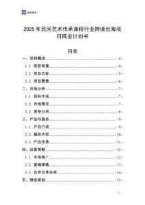 2025年民間藝術(shù)傳承課程行業(yè)跨境出海項目商業(yè)計劃書