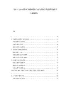 2025-2030城市節能環保產業與綠色基建投資前景分析報告