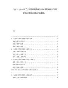 2025-2030電子支付終端設備行業市場現狀與發展趨勢及投資風險評估報告