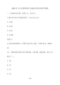 2025年《公共營(yíng)養(yǎng)師》技能知識(shí)考試練習(xí)題庫(kù)【附答案】