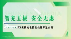2024公牛無極充電樁長線種草追擊戰(zhàn)