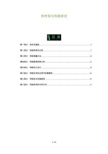 熱傳導與熱阻研究-洞察及研究