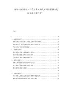 2025-2030磁敏元件在工業(yè)機(jī)器人末端執(zhí)行器中的防干擾方案研究