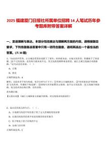 2025福建廈門(mén)日?qǐng)?bào)社所屬單位招聘14人筆試歷年參考題庫(kù)附帶答案詳解