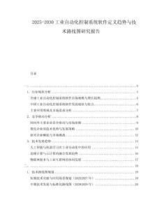2025-2030工業(yè)自動化控制系統(tǒng)軟件定義趨勢與技術(shù)路線圖研究報(bào)告