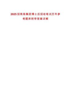 2025招商局集團博士后招收筆試歷年參考題庫附帶答案詳解