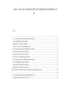 2025-2030醫(yī)療檢驗(yàn)實(shí)驗(yàn)室區(qū)域連鎖化發(fā)展模式分析