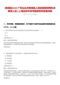 [南澳縣]2025廣東汕頭市南澳縣人民武裝部招聘機關(guān)聘用人員2人筆試歷年參考題庫附帶答案詳解