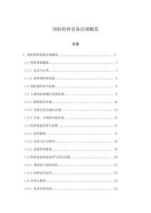 國際特種設(shè)備法規(guī)概覽