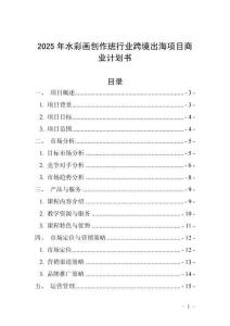 2025年水彩畫創(chuàng)作班行業(yè)跨境出海項目商業(yè)計劃書