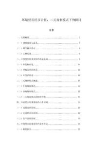 環(huán)境侵害民事責任：二元規(guī)制模式下的探討