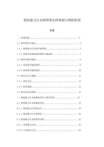 校園暴力行為的刑事法律規(guī)制與預(yù)防機(jī)制