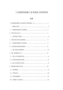 工業(yè)建筑基礎(chǔ)施工技術(shù)規(guī)范與質(zhì)量控制