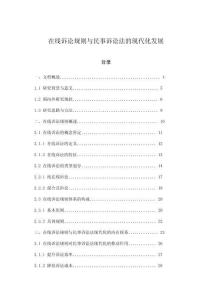 在線訴訟規(guī)則與民事訴訟法的現(xiàn)代化發(fā)展