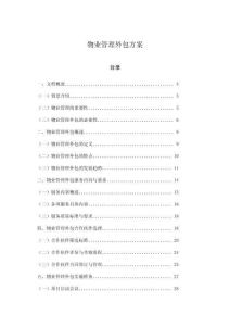 物業管理外包方案