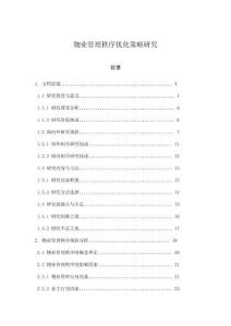 物業管理秩序優化策略研究