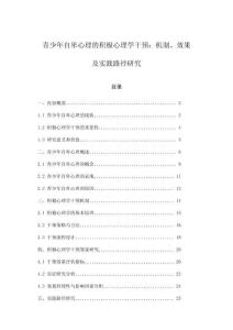 青少年自卑心理的積極心理學干預：機制、效果及實踐路徑研究