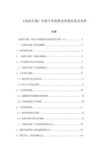 《論持久戰(zhàn)》中的斗爭思想及其現(xiàn)實意義分析