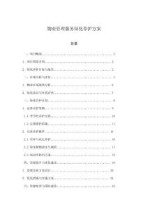 物業管理服務綠化養護方案