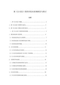 新《公司法》的四項(xiàng)基本原則解讀與探討