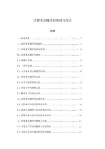 法律術(shù)語翻譯的規(guī)則與方法