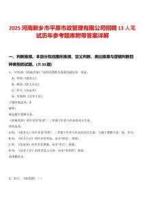 2025河南新鄉(xiāng)市平原市政管理有限公司招聘13人筆試歷年參考題庫(kù)附帶答案詳解