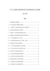 平臺(tái)大數(shù)據(jù)殺熟現(xiàn)象背后的問題成因與法律解決方案