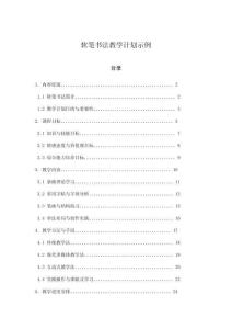 軟筆書法教學(xué)計(jì)劃示例