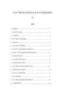 不動(dòng)產(chǎn)物權(quán)登記制度在民法典中的制度創(chuàng)新研究