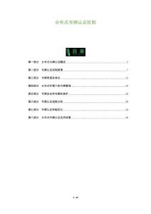 分布式令牌認(rèn)證機(jī)制-洞察及研究