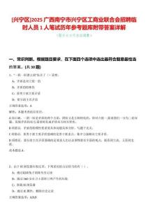 [興寧區(qū)]2025廣西南寧市興寧區(qū)工商業(yè)聯(lián)合會(huì)招聘臨時(shí)人員1人筆試歷年參考題庫(kù)附帶答案詳解