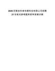 2025河南創(chuàng)作者傳媒科技有限公司招聘21名筆試參考題庫附帶答案詳解