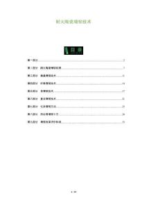 耐火陶瓷增韌技術(shù)-洞察及研究