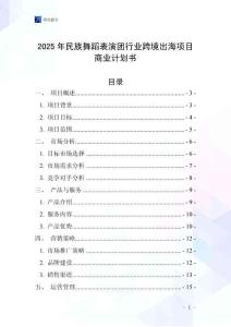 2025年民族舞蹈表演團(tuán)行業(yè)跨境出海項(xiàng)目商業(yè)計(jì)劃書