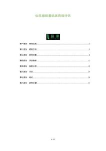 仙樂(lè)雄膠囊臨床藥效評(píng)估-洞察及研究