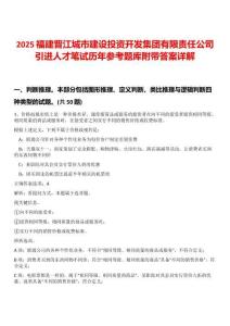 2025福建晉江城市建設投資開發集團有限責任公司引進人才筆試歷年參考題庫附帶答案詳解