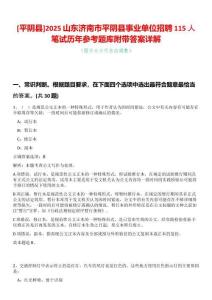 [平陰縣]2025山東濟(jì)南市平陰縣事業(yè)單位招聘115人筆試歷年參考題庫(kù)附帶答案詳解