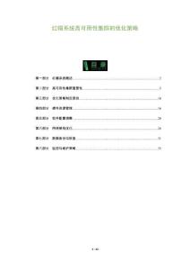 紅帽系統(tǒng)高可用性集群的優(yōu)化策略-洞察及研究