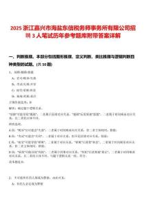 2025浙江嘉興市海鹽東信稅務師事務所有限公司招聘3人筆試歷年參考題庫附帶答案詳解