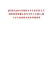 [鳳泉區]2025河南新鄉市鳳泉區部分區直單位招聘事業單位工作人員20人筆試歷年參考題庫附帶答案詳解
