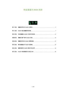 特定菌屬與NASH風險-洞察及研究