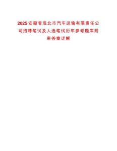 2025安徽省淮北市汽車(chē)運(yùn)輸有限責(zé)任公司招聘筆試及人選筆試歷年參考題庫(kù)附帶答案詳解