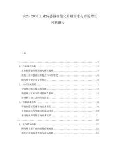 2025-2030工業(yè)傳感器智能化升級需求與市場增長預(yù)測報(bào)告