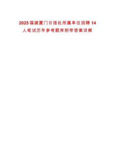 2025福建廈門(mén)日?qǐng)?bào)社所屬單位招聘14人筆試歷年參考題庫(kù)附帶答案詳解