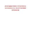 [鳳泉區]2025河南新鄉市鳳泉區面向社會補錄巡防隊員9人筆試歷年參考題庫附帶答案詳解