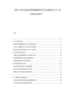 2025-2030超高清視頻編解碼芯片標準制定與產業(yè)分析研究報告