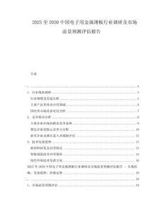 2025至2030中國電子用金屬薄板行業(yè)調(diào)研及市場前景預(yù)測評估報告