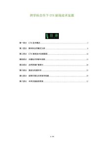 跨學(xué)科合作下CTX射線技術(shù)發(fā)展-洞察及研究